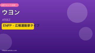 ウヨン（ATEEZ）ENFPタイプ