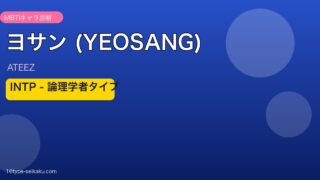 ヨサン（ATEEZ）INTP（論理学者）アイキャッチ