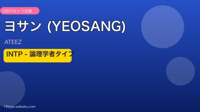 ヨサン（ATEEZ）INTP（論理学者）アイキャッチ