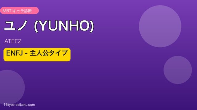 ユノ（ATEEZ）ENFJ（主人公）アイキャッチ