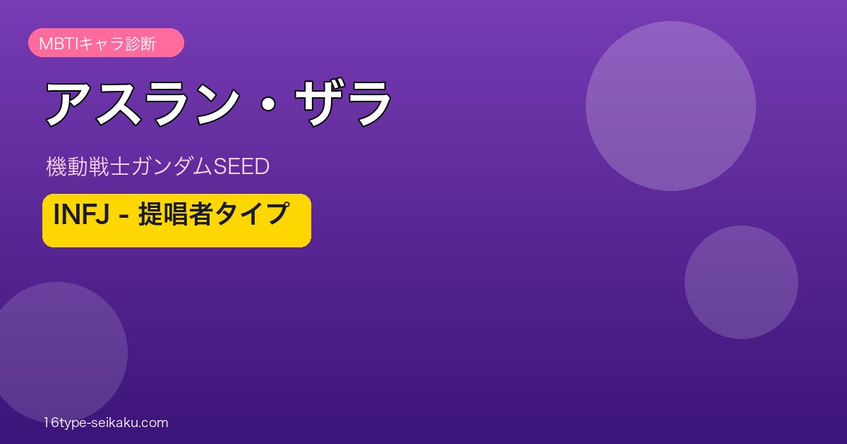 アスラン・ザラ MBTI INFJ アイキャッチ
