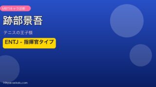 跡部景吾 MBTI ENTJ