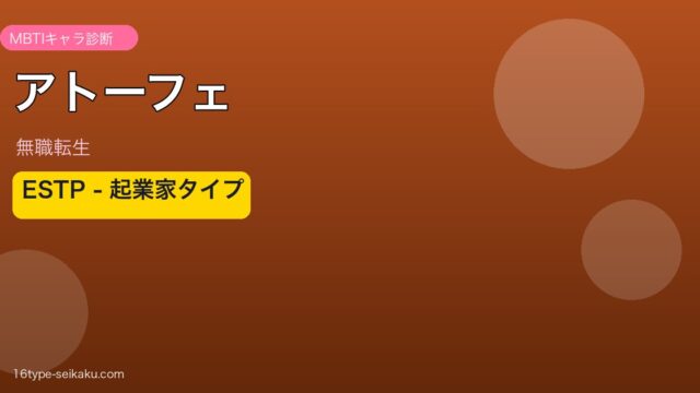アトーフェ・ラインバック ESTP MBTIキャラ診断 無職転生