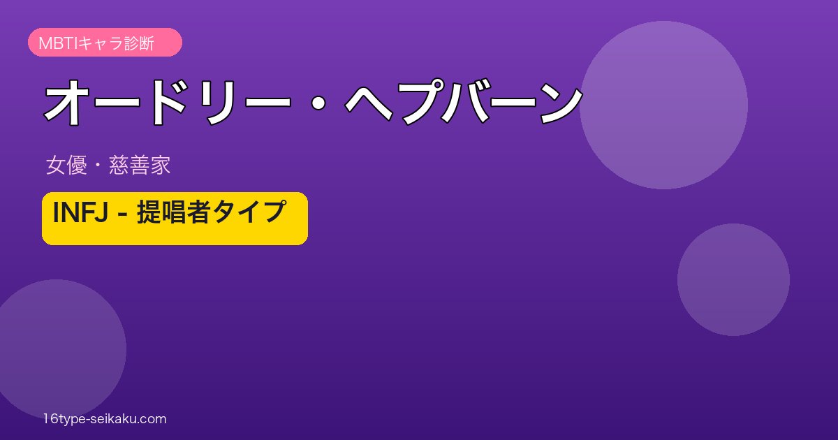 オードリー・ヘプバーン MBTI