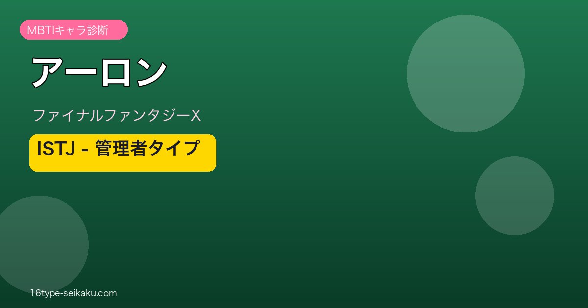 アーロン（FFX）ISTJ 管理者タイプ アイキャッチ