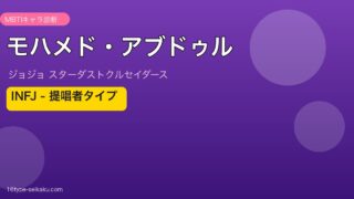 モハメド・アブドゥル MBTIアイキャッチ