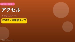 アクセル（キングダムハーツ）ESTP MBTIキャラ診断 アイキャッチ