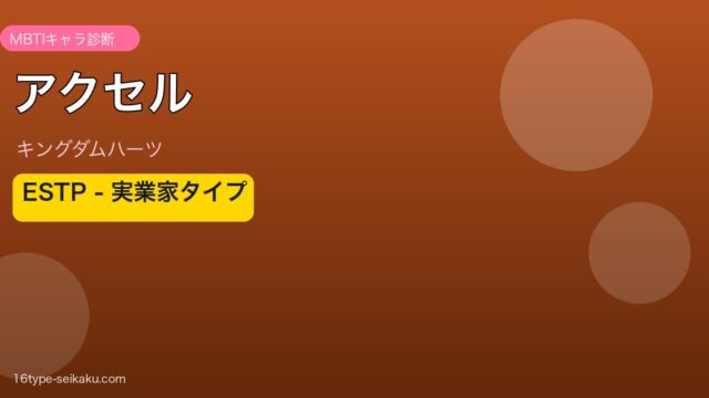 アクセル（キングダムハーツ）ESTP MBTIキャラ診断 アイキャッチ