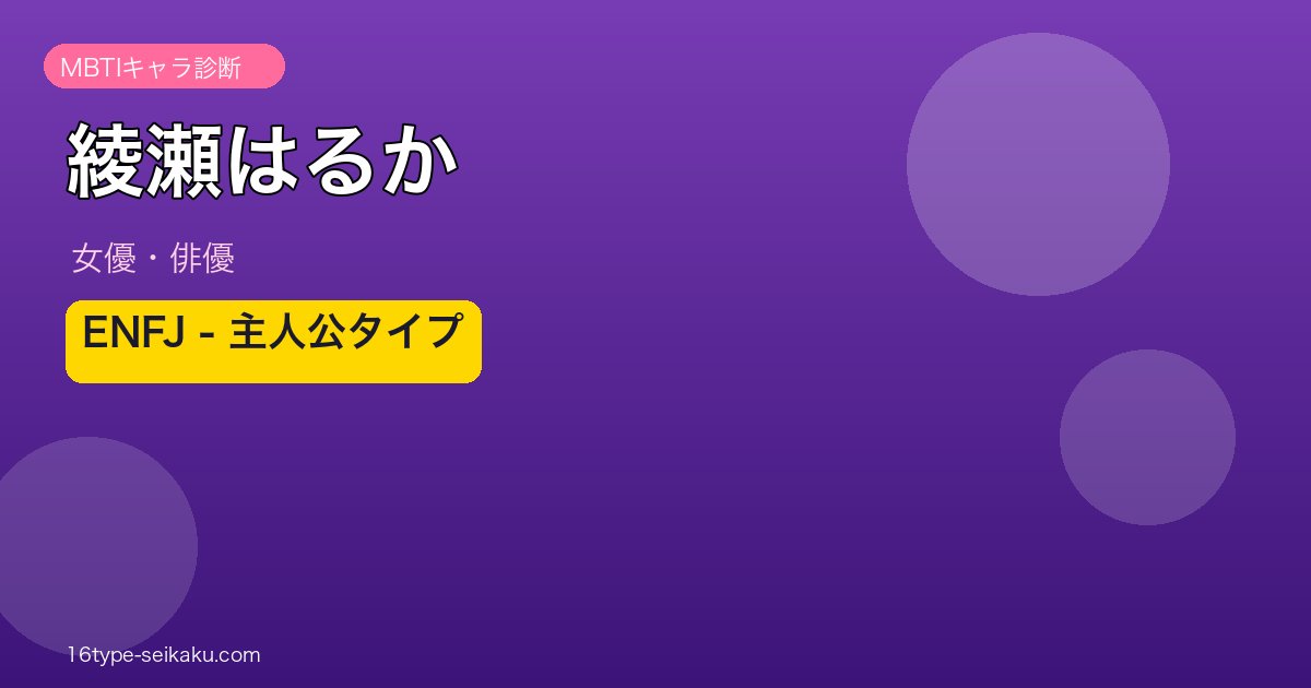 綾瀬はるか MBTI ENFJ 主人公タイプ