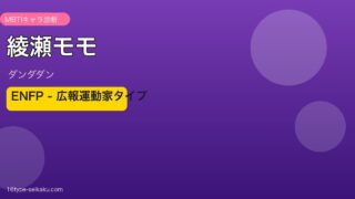 綾瀬モモのMBTIタイプ分析