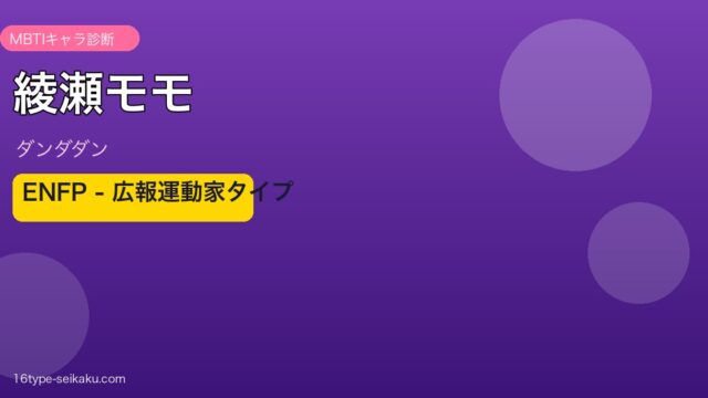 綾瀬モモのMBTIタイプ分析