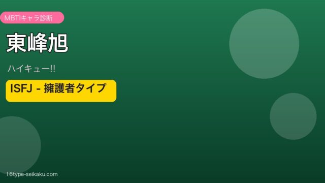 東峰旭 MBTIアイキャッチ