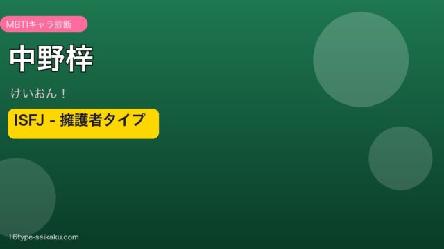 中野梓 MBTI ISFJ アイキャッチ