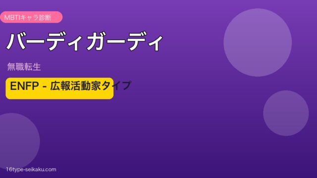 バーディガーディ（無職転生）MBTIキャラ診断アイキャッチ