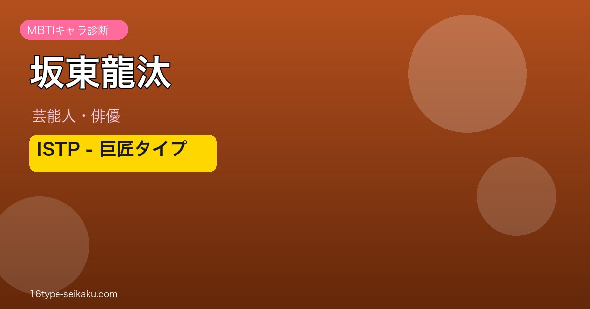 坂東龍汰 MBTIアイキャッチ