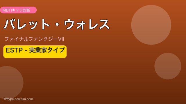バレット・ウォレス（FF7）ESTP MBTIキャラ診断