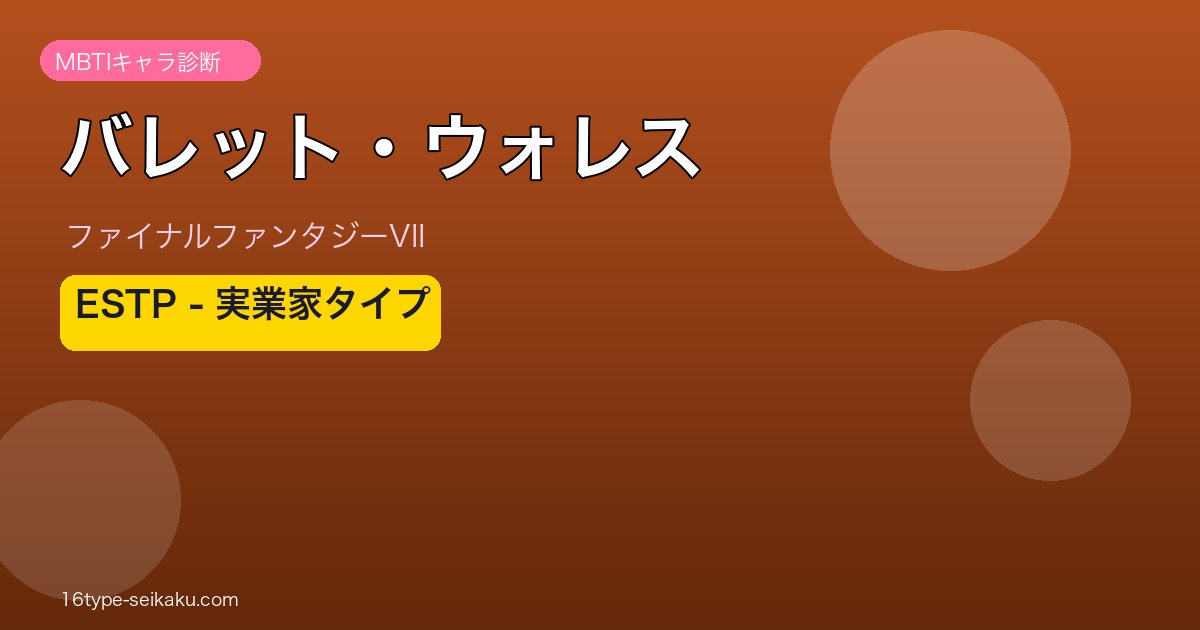 バレット・ウォレス（FF7）ESTP MBTIキャラ診断