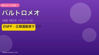 バルトロメオ MBTI ENFP ワンピース