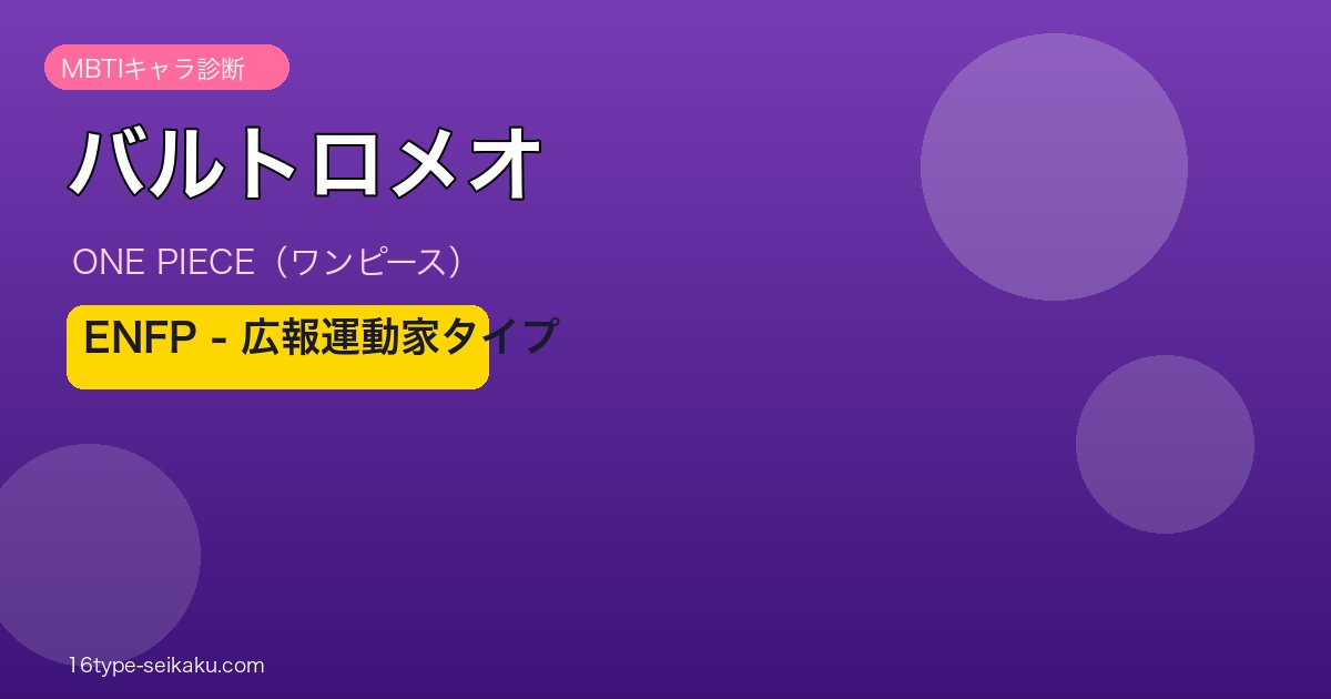 バルトロメオ MBTI ENFP ワンピース