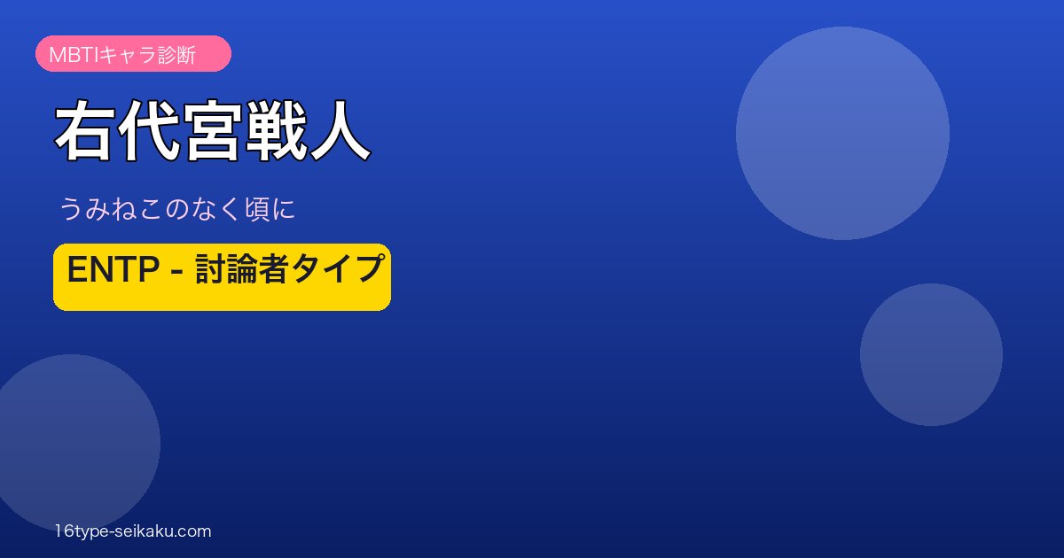 右代宮戦人 MBTI ENTP アイキャッチ