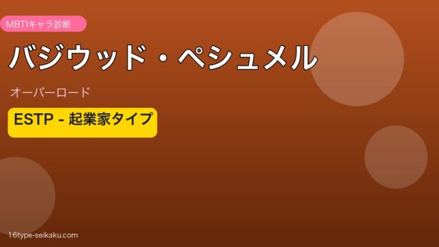 バジウッド・ペシュメル MBTI ESTP アイキャッチ