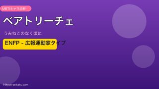 ベアトリーチェ MBTI ENFP アイキャッチ