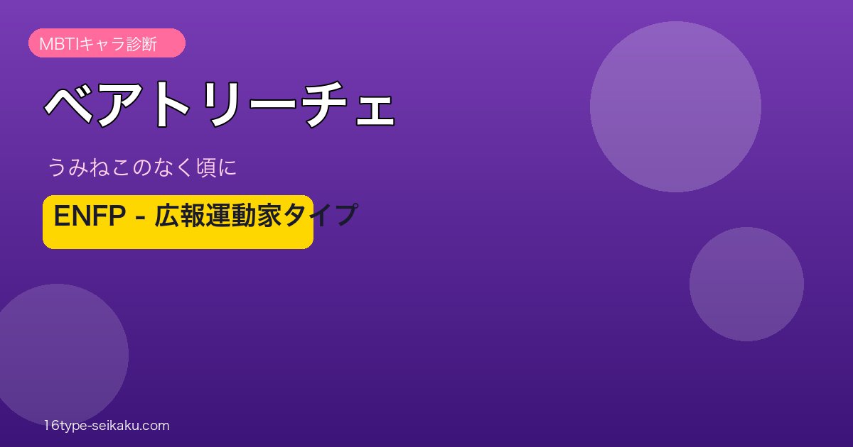 ベアトリーチェ MBTI ENFP アイキャッチ