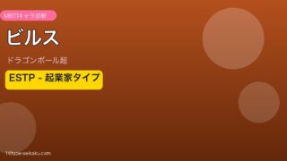 ビルスのMBTIアイキャッチ