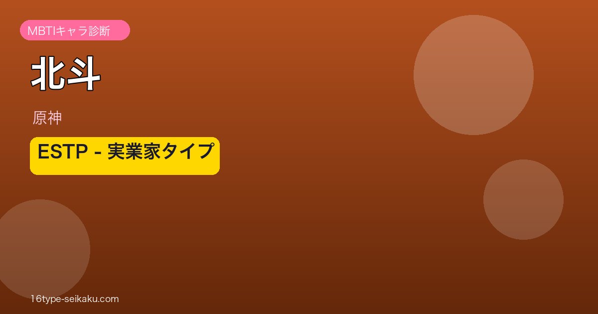 北斗（原神）MBTIキャラ診断 ESTPタイプ