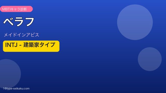 ベラフ（メイドインアビス）MBTIキャラ診断 INTJ