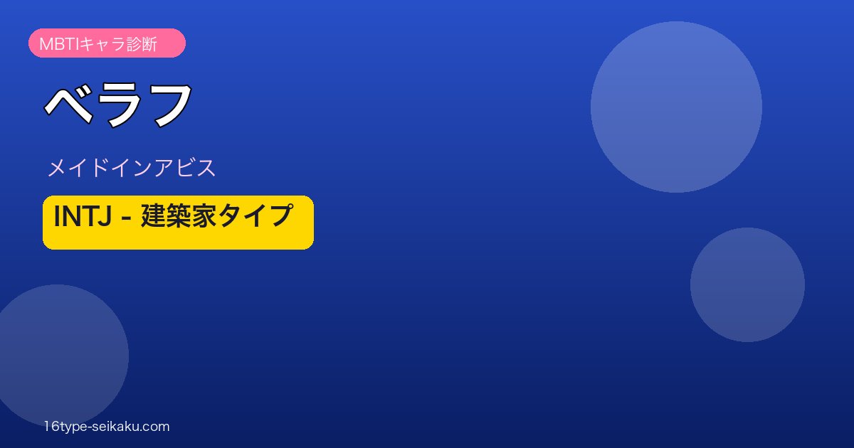 ベラフ（メイドインアビス）MBTIキャラ診断 INTJ
