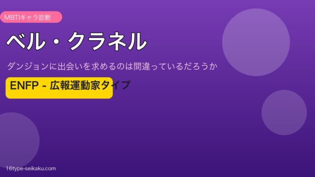 ベル・クラネル（ダンまち）MBTI診断 ENFPタイプ
