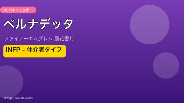 ベルナデッタ INFP MBTIキャラ診断