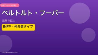 ベルトルト・フーバー INFP MBTIキャラ診断