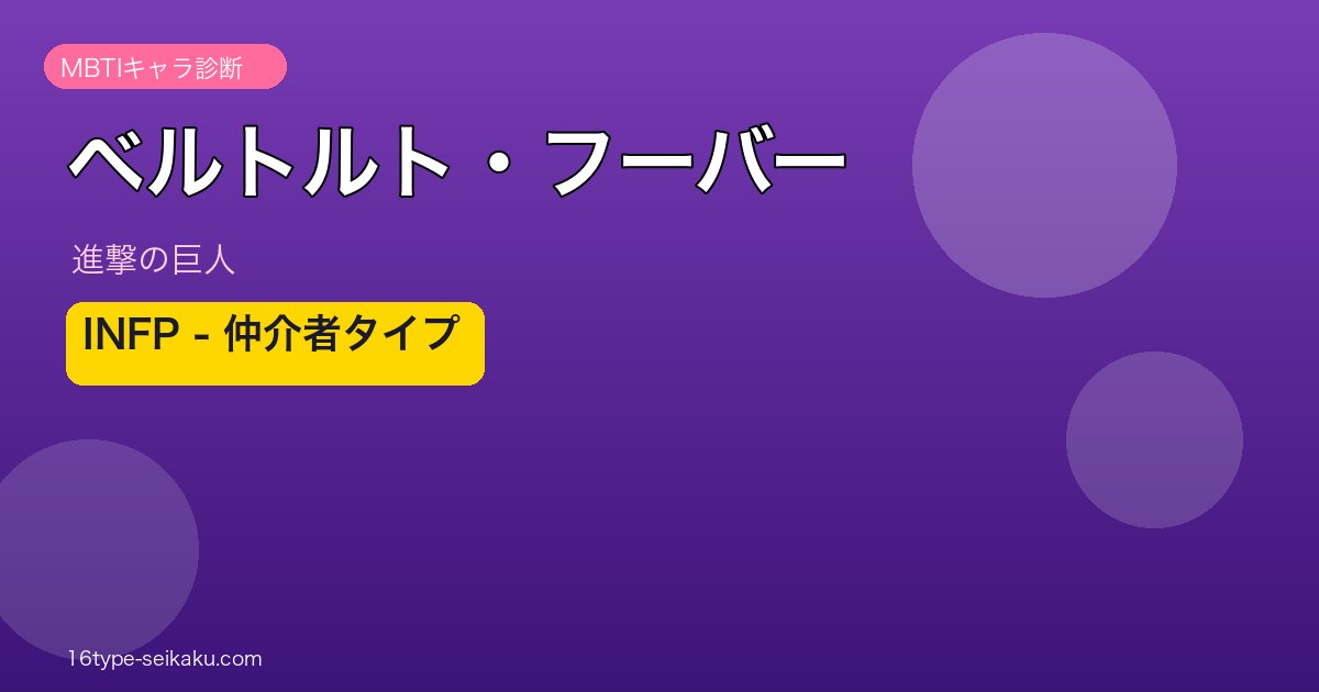 ベルトルト・フーバー INFP MBTIキャラ診断