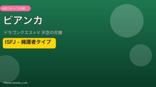 ビアンカ（DQ5）ISFJ MBTIキャラ診断