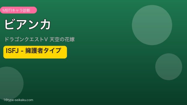 ビアンカ（DQ5）ISFJ MBTIキャラ診断