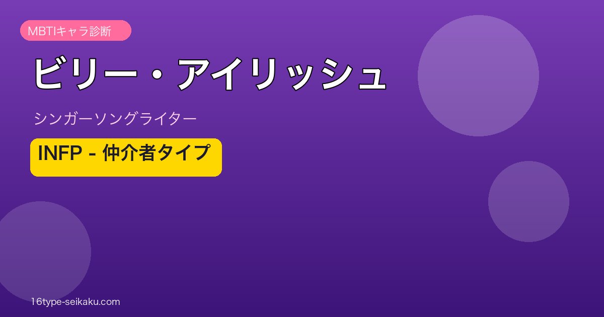 ビリー・アイリッシュ MBTIアイキャッチ