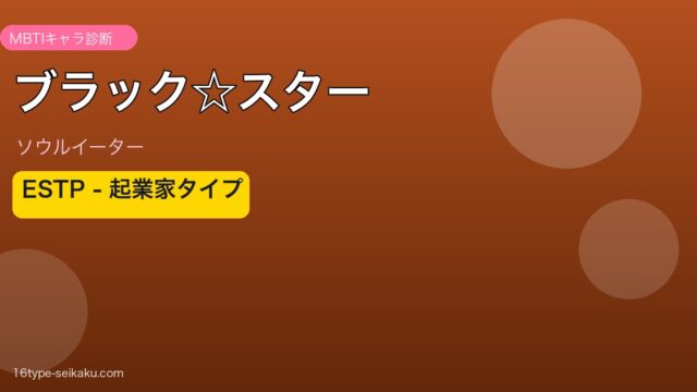 ブラック☆スター MBTI