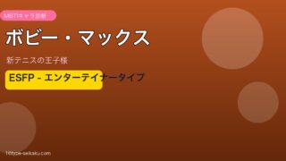ボビー・マックス MBTI ESFP アイキャッチ