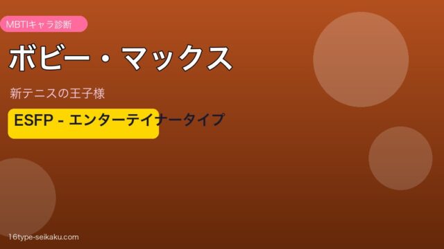ボビー・マックス MBTI ESFP アイキャッチ