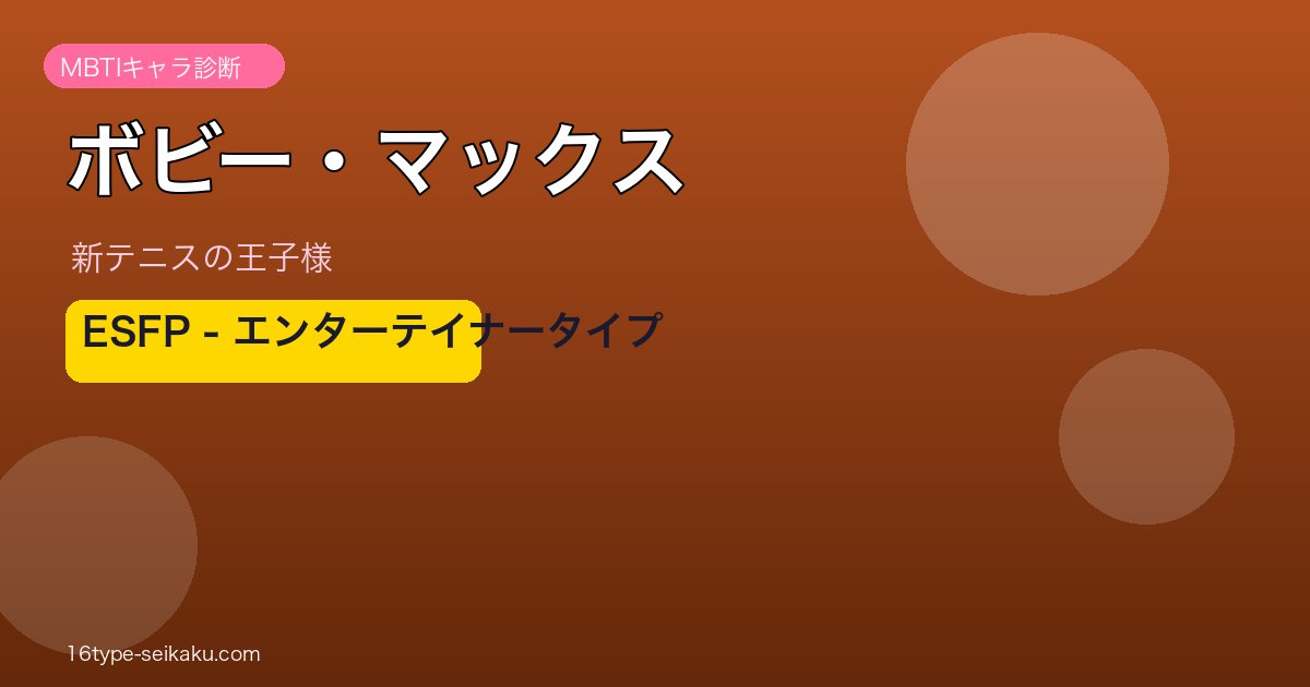 ボビー・マックス MBTI ESFP アイキャッチ