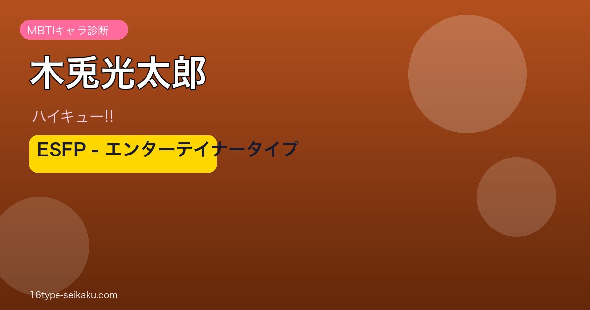 木兎光太郎（ハイキュー!!）MBTIキャラ診断 ESFPエンターテイナータイプ アイキャッチ
