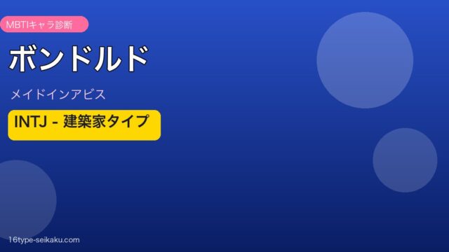 ボンドルド MBTI INTJ メイドインアビス