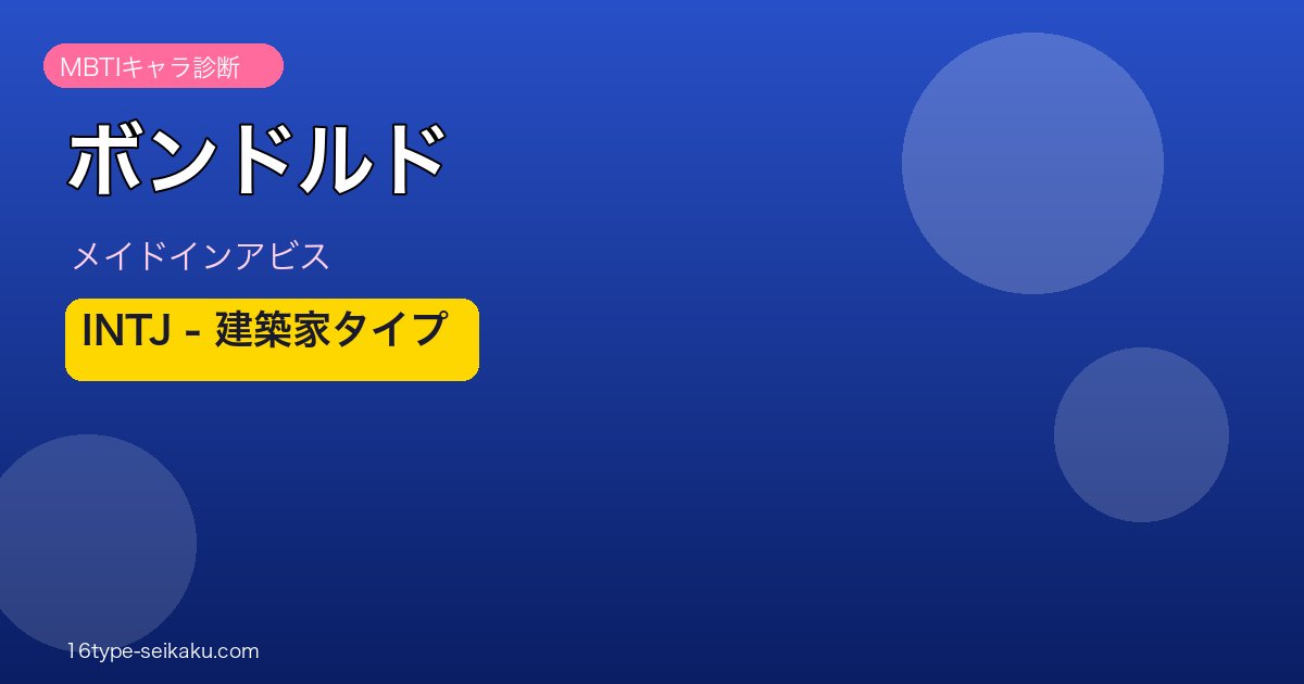 ボンドルド MBTI INTJ メイドインアビス