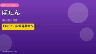 ぼたん（幽☆遊☆白書）MBTIキャラ診断 ENFP