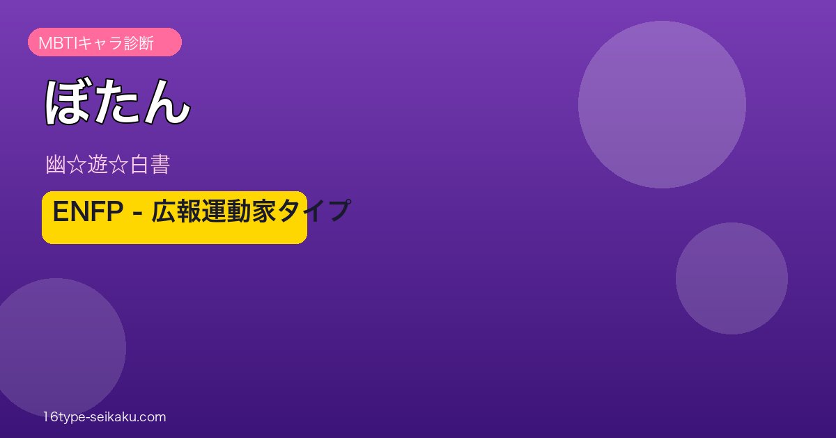 ぼたん（幽☆遊☆白書）MBTIキャラ診断 ENFP