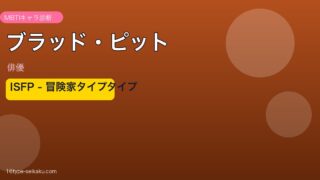 ブラッド・ピット MBTI