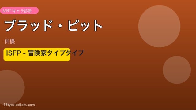 ブラッド・ピット MBTI