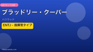 ブラッドリー・クーパー MBTI